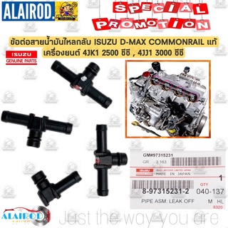 ข้อต่อสายน้ำมันไหลกลับ หัวฉีด ISUZU D-MAX COMMONRAIL 4JK1 , 4JJ1 (ครบชุด 4 ชิ้น) แท้