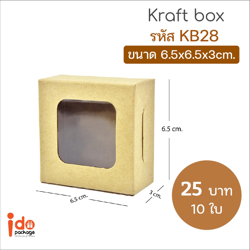 Idopackage- (KB28) กล่องเบเกอรี่ กระดาษคราฟท์ฟู้ดเกรด ขนาด 6.5x 6.5x3 cm.แพ็คละ 10 ใบ