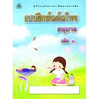 แบบฝึกหัดคัดไทย อนุบาล 1 หนังสือแบบฝึกหัดสำหรับเด็ก