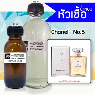 หัวเชื้อ น้ำหอม กลิ่น No.5 (ชาแนล นัมเบอร์ 5)