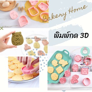 พิมพ์กด 3D พิมพ์กดขนมลายน่ารักๆ พิมพ์กดคุกกี้ พิมพ์กดขนม พิมพ์ฟองดอง แม่พิมพ์กดขนม พิมพ์กดพายสับปะรด