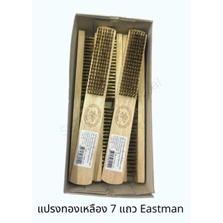 (ราคาต่อ 1 ด้าม) แปรงขัดทองเหลืองด้ามไม้ 7 แถว อย่างดี Eastman