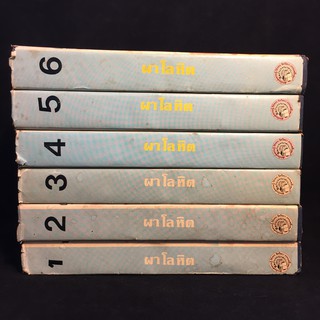 ผาโลหิต /ว.ณ เมืองลุง ปกแข็ง 6 เล่มจบ P349
