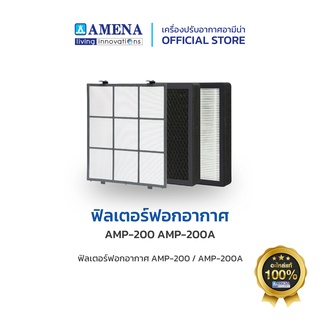 AMENA Air purifier Filter set ชุดฟิลเตอร์ แผ่นกรองฝุ่น สำหรับเครื่องฟอกอากาศ อามีน่า รุ่น AMP-200/ 200A