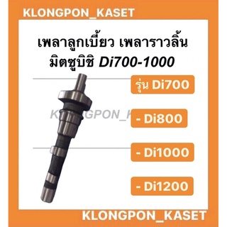 เพลาลูกเบี้ยว เพลาราวลิ้น มิตซูบิชิ Di700-1000