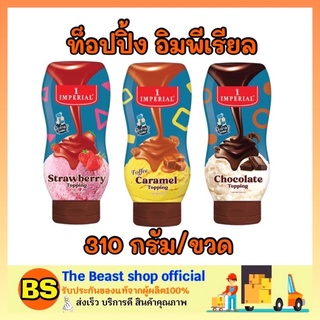 The beast shop_[310กรัม] Imperial topping อิมพิเรียล ท็อปปิ้งราดไอติม ไอศครีม ท็อปปิ้งตกแต่งขนม เครื่องดื่ม