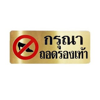 แผ่นป้าย ป้ายสัญลักษณ์ ป้ายกรุณาถอดรองเท้า BRASS S&amp;T 724 GOLD/BLACK | เอส แอนด์ ที | 724