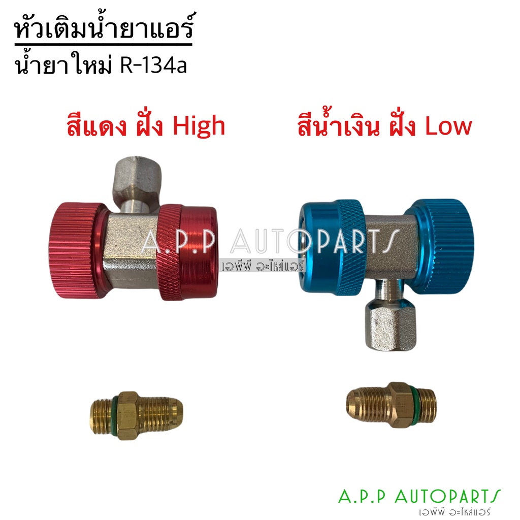 หัว คอปเปอร์ เติมน้ำยาแอร์ หัวเติมน้ำยาแอร์ คอปเปอร์แอร์ น้ำยาแอร์ r-134a น้ำยาแอร์รถ แอร์บ้าน