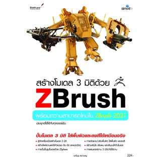 สร้างโมเดล 3 มิติด้วย ZBrush พร้อมความสามารถใหม่ใน 2021