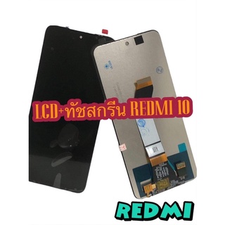 หน้าจอ LCD + ทัชสกรีน  REDMI 10 งานแท้ คมชัด ทัชลื่น แถมฟีมล์กระจกกันรอย สินค้ามีของพร้อมส่ง