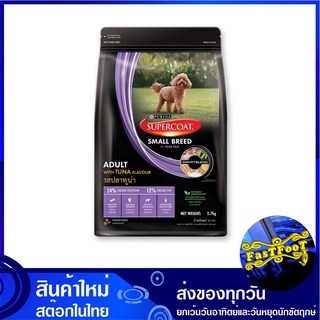 อาหารสุนัขเล็ก รสทูน่า 2.7 กก. ซุปเปอร์โค้ท Supercoat Dog Small Breed Tuna อาหารสำหรับสุนัข อาหารหมา อาหารสุนัข อาหารสัต