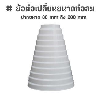 ข้อต่อเปลี่ยนขนาดท่อลม ทรงกรวย จาก 80 mm ถึง 200 mm