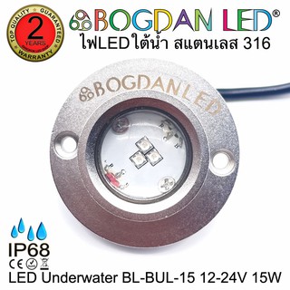 LED Underwater BL-BUL-15-B สีน้ำเงิน DC 12-24V 15W แอลอีดีสำหรับใช้ใต้น้ำ ให้ความสว่างสูงและผลิตจากสแตนเลสคุณภาพดีเกรดเอ