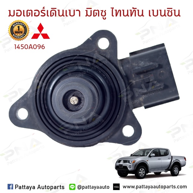 มอเตอร์เดินเบา มิตซูบิชิไททัน เบนซิน2.4 ใหม่คุณภาพดี รับประกัน3 เดือน(  1450A096) ราคา ถูกที่สุด ดีลบีเคเค แกลเลอรีภาพที่ 2