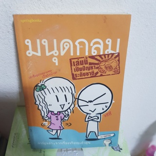 #3101 มนุดกลม การ์ตูนขำๆจากเรื่องจริงรอบตัวคุณ หนังสือมือสอง