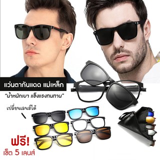 ส่งจากไทย มีเก็บเงินปลายทาง 😎 แว่นตาคลิปออน เปลี่ยนเลนส์ได้ กันแดด ตัดแสงสะท้อน แว่นตา แว่นกันแดดแฟชั่น 5 เลนส์ 5 คละสี