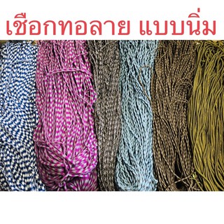 🧶 10 หลา 🧶 เชือกทอลายแบบนิ่ม  เชือกเอนกประสงค์ ทำงานฝีมือ DIYสายคล้องแมส สายคล้องแว่น เชือกกางเกง เชือกรูด เชือกรองเท้า