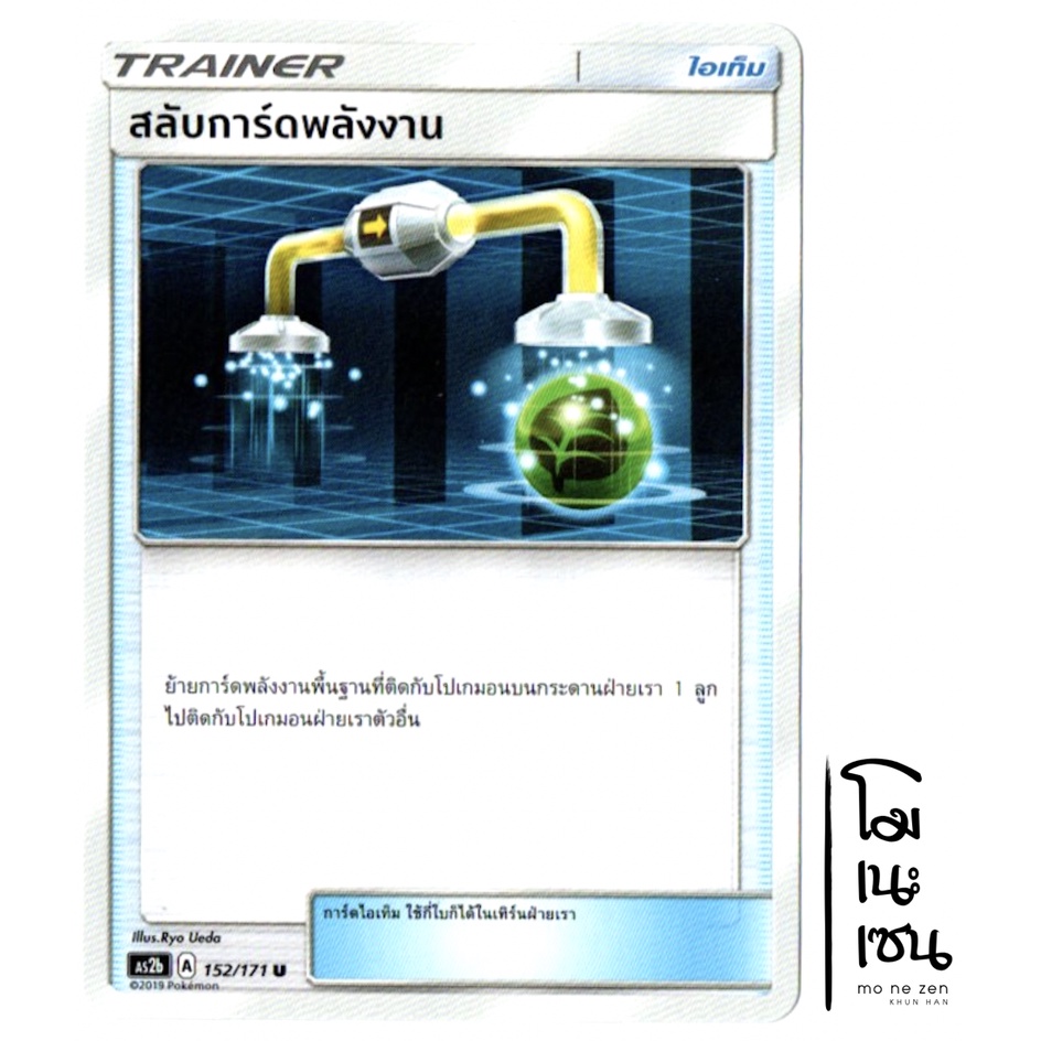 สลับการ์ดพลังงาน 152/171 U - ปลุกตำนาน SET B [AS2b] การ์ดโปเกมอน (Pokemon Trading Card Game)