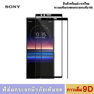 Sony ฟิล์มกระจก (ราคาส่ง) ฟิล์มกระจกนิรภัย