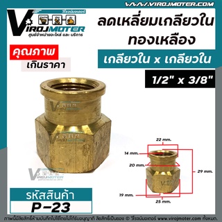 นิปเปิ้ลทองเหลืองลด 1/2 "x 3/8 " ( เกลียวใน 19 mm. x เกลียวใน 14 mm. ) ข้อต่อนิปเปิ้ลทองเหลืองแท้ #4080272