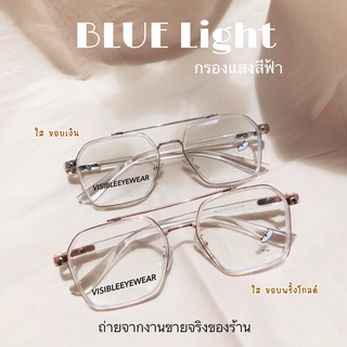 [VISIBLE EYEWEAR] แว่นกรองแสงสีฟ้า แว่นสายตาสั้น สายตายาว สายตาเอียง