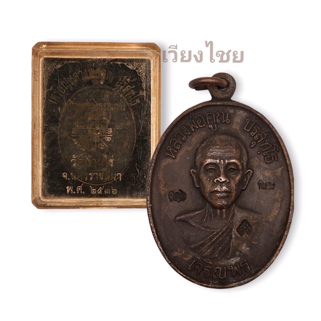 เหรียญเจริญพรล่างหลวงพ่อคูณ ปริสุทโธ ปี36 (เก่า)