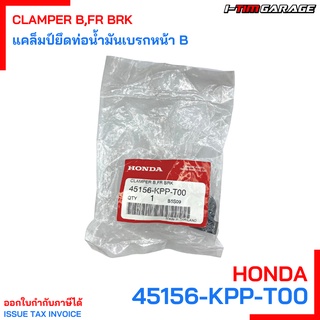 45156-KPP-T00 แคล็มป์ยึดท่อน้ำมันเบรกหน้า B CBR150R ปี 2011 Honda แท้ศูนย์