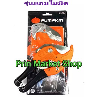 PUMPKIN กรรไกรตัดท่อ PVC ขนาด 42 mm. PUMPKIN 33605 ( แถมใบมีด )