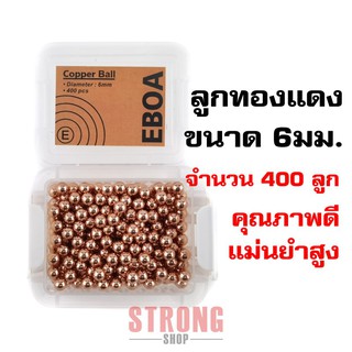 ลูกเหล็กทองแดง อย่างดี สำหรับบีบี ขนาด 6 mm. จำนวน 400 นัด พร้อมกล่องฝาล็อคใช้งานง่าย