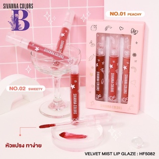 (1ชิ้น) HF5082 Sivanna Velvet Mist Lip Glaze เวลเวท มิสท์ ลิปเกลซ 🍒