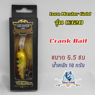 เหยื่อปลั๊ก ยี่ห้อ Lure Master Gold รุ่น C320 (Crank Bait) ขนาด 6.5 ซม น้ำหนัก 18 กรัม ไทบ้านฟิชชิ่ง - ThiBaan Fishing