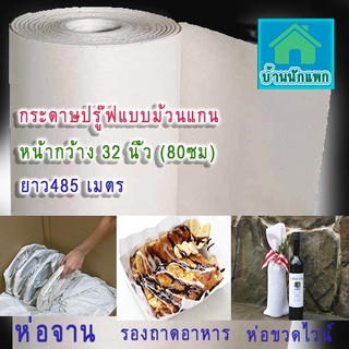 1ม้วน-กระดาษน้ำตาลม้วนหน้า 32 นิ้ว-81ซม-กระดาษห่อจานชาม-กระดาษห่อของ-กระดาษสร้างแบบ-กระดาษปรู๊ฟสีครีม ไม่เคลือบผิว