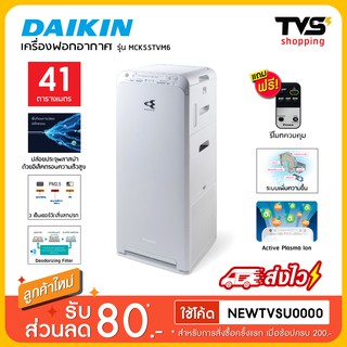 เครื่องฟอกอากาศไดกิ้น พร้อมระบบเพิ่มความชื้น Daikin รุ่น MCK55TVM6 ขนาดห้อง 41 ตรม.