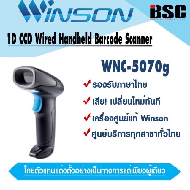 📣0️⃣5️⃣.1️⃣5️⃣  เครื่องศูนย์แท้100%Winson WNC-5070g ทดแทน WNC-5060 เครื่องอ่านบาร์โค้ด Winson วินสัน