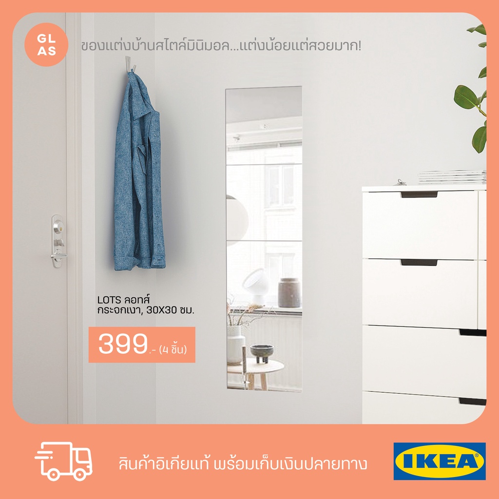 IKEA - LOTS กระจกแต่งตัว ติดผนัง ติดกำแพง แบบเต็มตัว ประหยัดพื้นที่ Full-Length Dressing Mirror 30x30 ซม. (แพ็ค 4 ชิ้น)