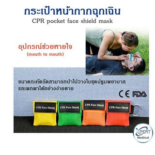 กระเป๋าหน้ากากฉุกเฉิน CPR pocket face shield mask