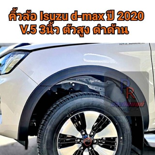 คิ้วล้อ ISUZU D-MAX 2020 V.5 รุ่นตัวสูง 3นิ้ว ดำด้าน CAB