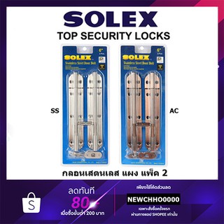 SOLEX กลอนเสตนเลส แพ็ค 2 ของแท้