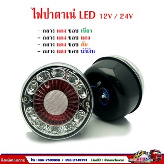 ไฟปาตาเน่ LED 12V / 24V ตรงกลางแดง ขอบ LED ขนาด 5.5 นิ้ว