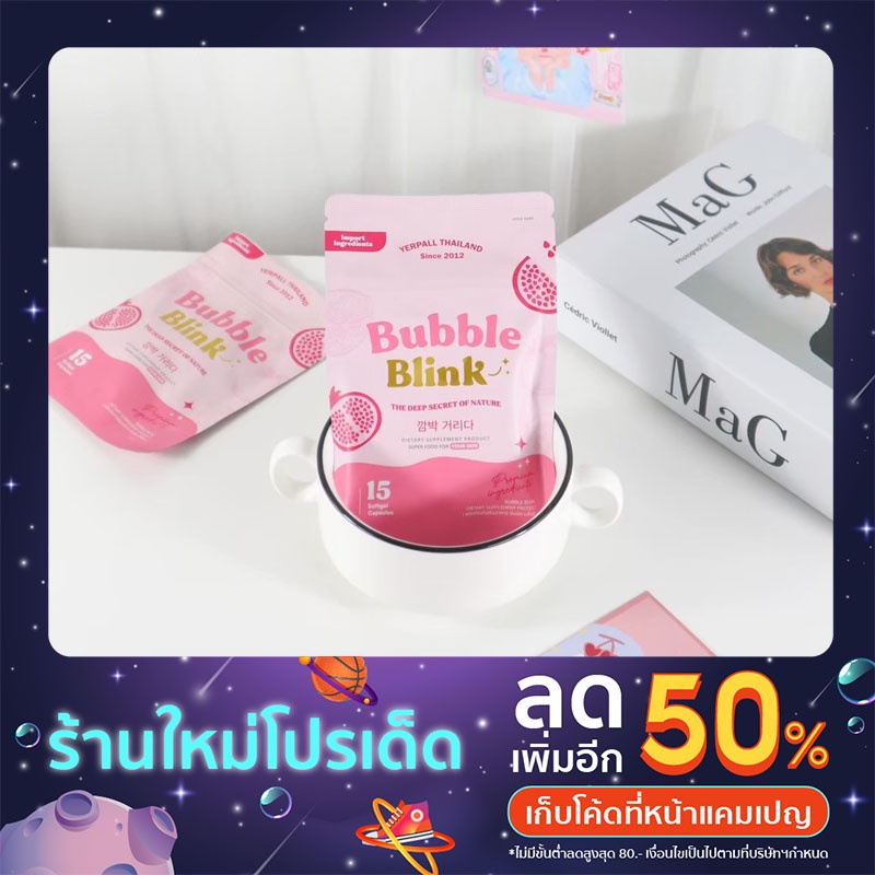 วิตามิน Bubble Blink
