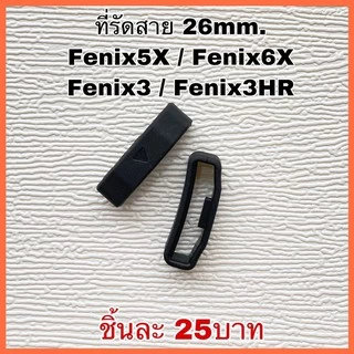 (พร้อมส่ง) ที่รัดสาย Garmin/ สลักล็อคสาย Garmin (1ชิ้น)