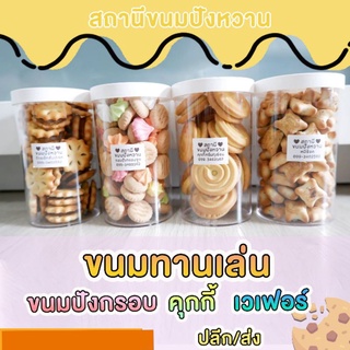 สถานีขนมปังหวาน ขนมปังกรอบ คุกกี้ หมีช็อก หลากแบบหลายรส ขนาด 120 - 140 กรัม