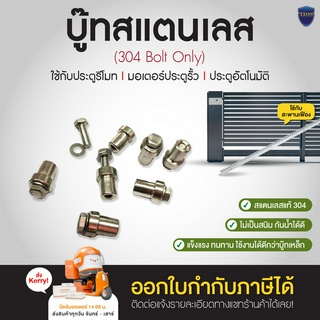 บู๊ทสแตนเลส 304 SS สำหรับติดสะพานเฟืองเข้ากับประตูสแตนเลส บูท 304 มอเตอร์ ประตู รีโมท ออกใบกำกับภาษีได้ ส่ง Kerry