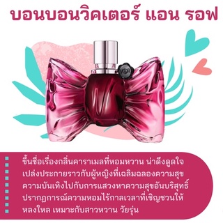 สารให้ความหอม กลิ่นแฟชั่น บอนบอนวิคเตอร์ แอน รอฟ 30 cc.