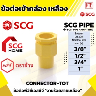 ข้อต่อเข้ากล่อง-ร้อยสาย เหลือง scg ขนาด 3/8" 1/2" 3/4" 1"