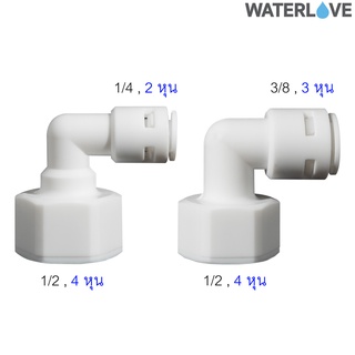 ข้อต่อฉาก เกลียวใน ขนาด 1/4 3/8 นิ้ว 2 3 หุน สำหรับเครื่องกรองน้ำ