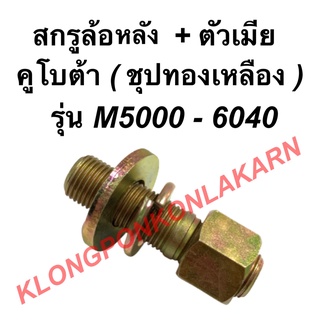 สกรูล้อหลัง พร้อมตัวเมีย คูโบต้า รุ่น M5000 - 6040 สกรูล้อหลังพร้อมตัวเมีย น็อตดุมล้อหลังคูโบต้า สกรูดุมล้อหลังM5000