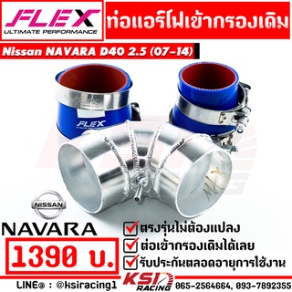 ท่อกรอง อลูมิเนียมควั่น เข้ากรองเดิม FLEX พร้อมอุปกรณ์ ตรงรุ่น Nissan NAVARA D40 ( นิสสัน นาวาร่า 07-14)