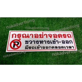 ป้ายอะคริลิกติดสติกเกอร์ไดคัทห้ามจอดรถขวางทางเข้าออก(ขนาด15x40,30x60ซม.)