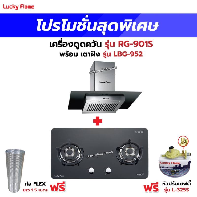 เครื่องดูดควัน รุ่น RG-901S พร้อมเตาฝัง รุ่น LBG-952 ฟรี หัวปรับเซฟตี้ รุ่น L-325S พร้อมสาย 2 เมตร ตัวรัดสาย 2 ตัว